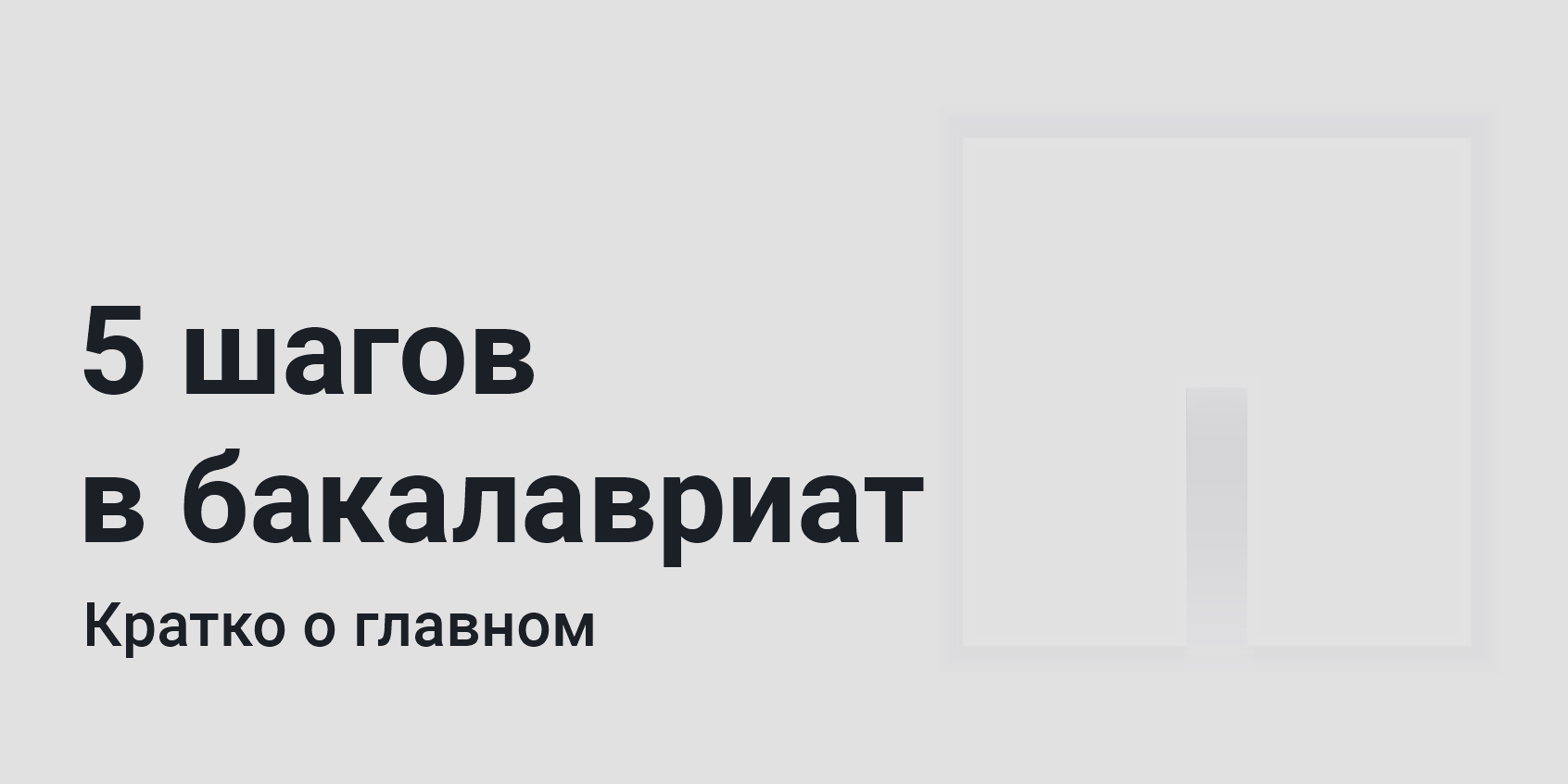 5 шагов в бакалавриат