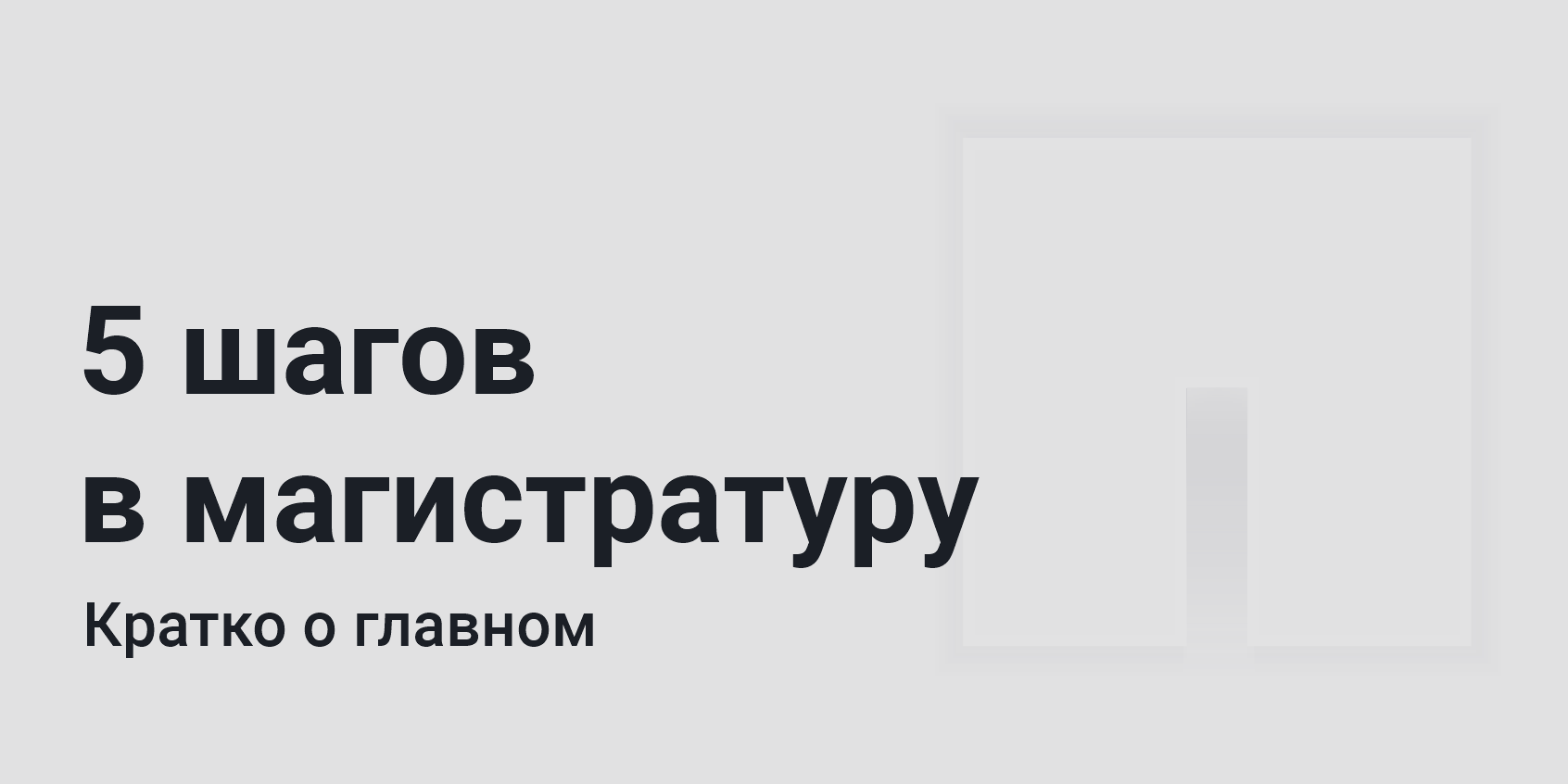 5 шагов в магистратуру