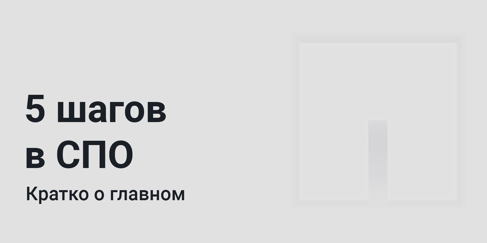 5 шагов в СПО