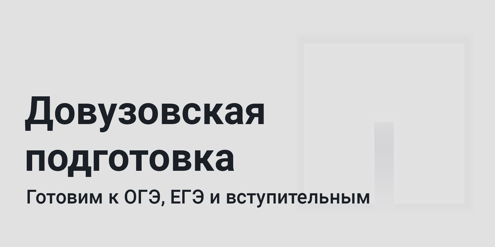 Довузовская подготовка