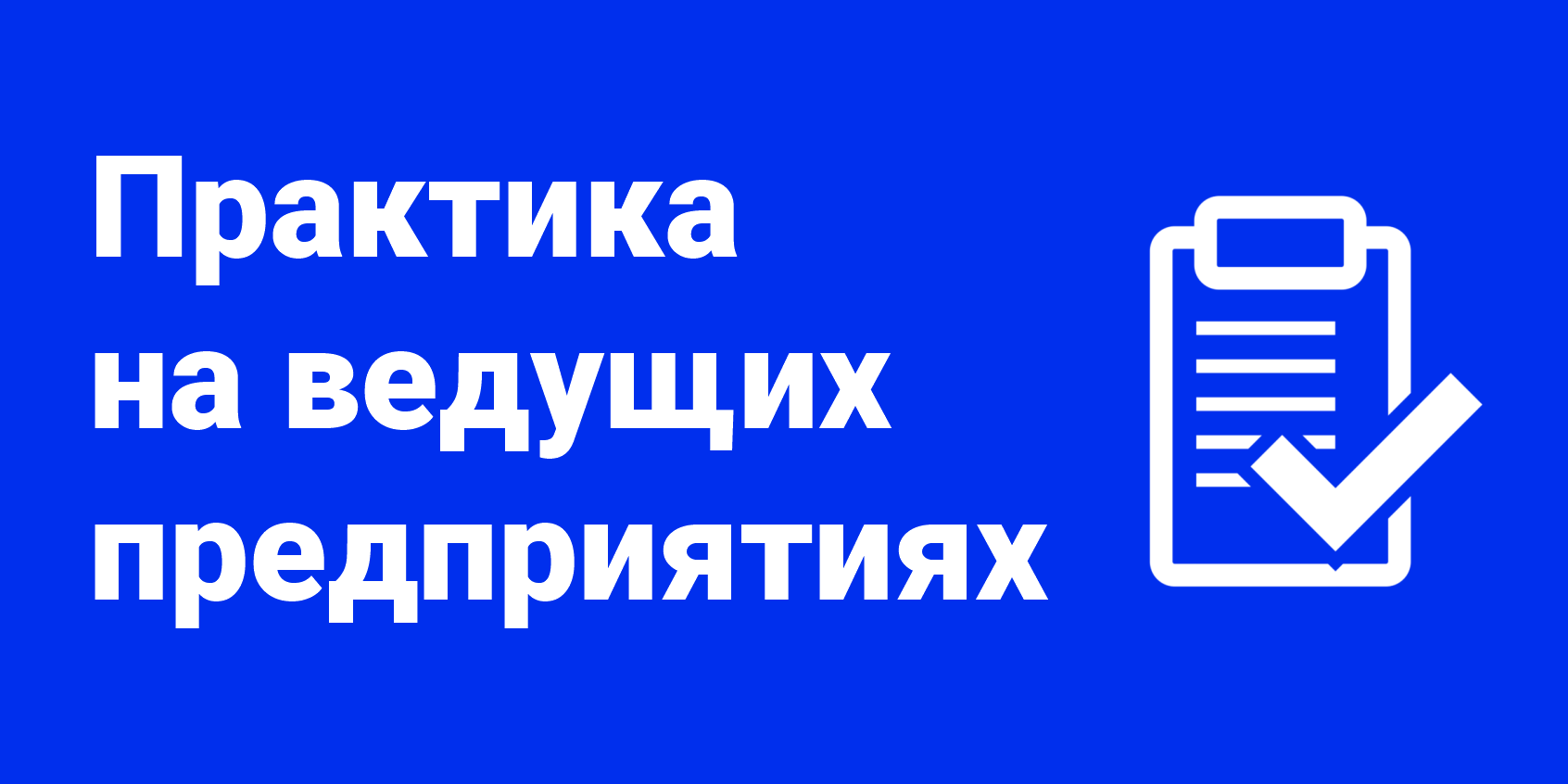 Практическая подготовка