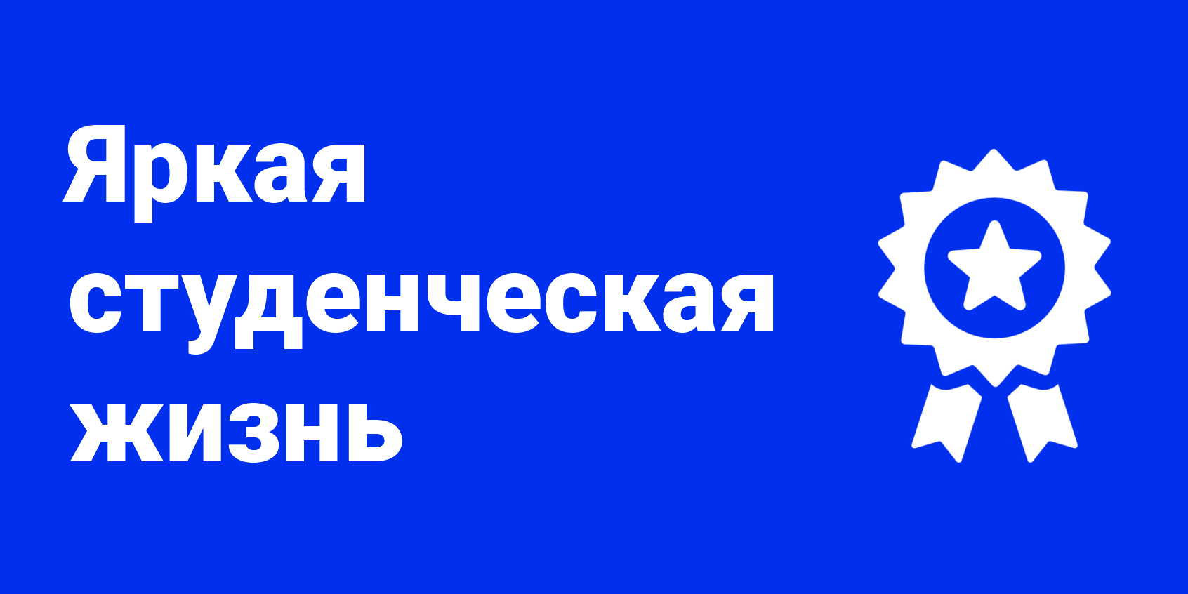 Студенческая жизнь