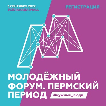Молодежный форум Пермский Период 2022