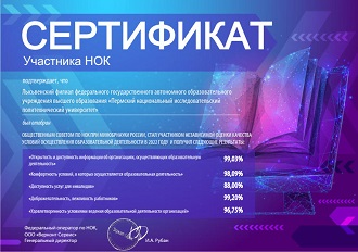 сертификат НОК при минобрнауки России